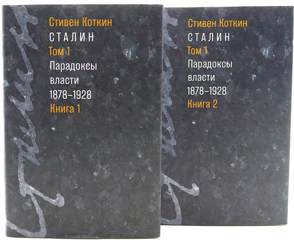 Сталин. Том 1. Парадоксы власти. 1878-1928. Книги 1-2. Комплект из 2 книг