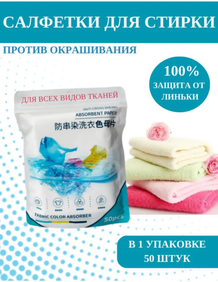 Салфетки для стирки против окрашивания