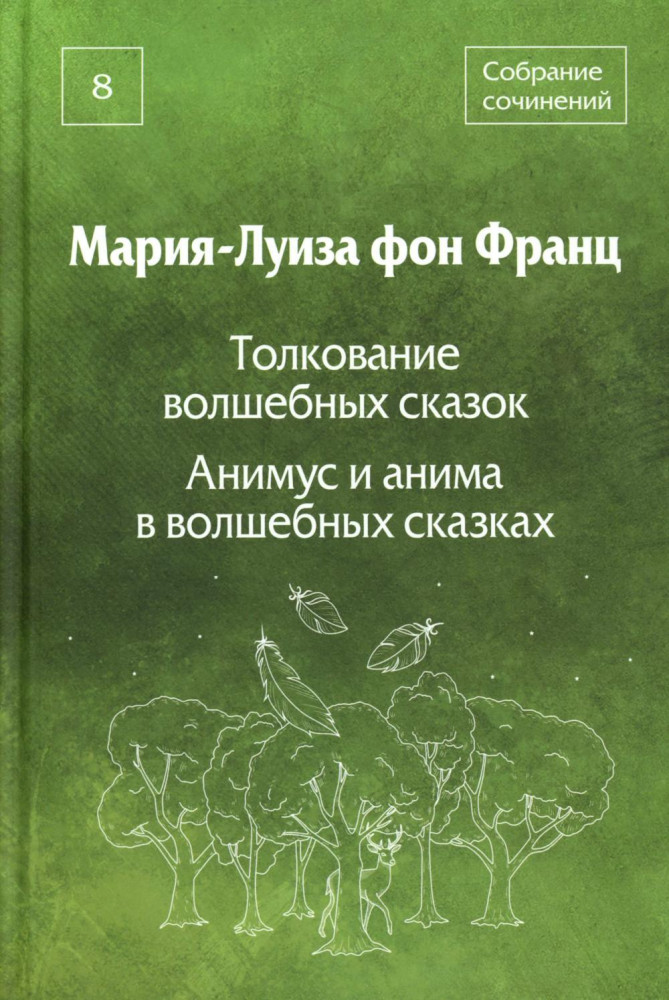 Собрание сочинений. Том 8. Толкование волшебных сказок. Анимус и анима в волшебных сказках | Психологические технологии