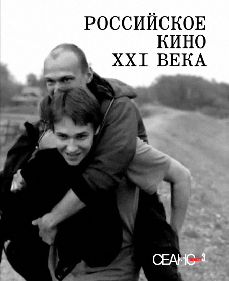 Сеанс The Best. Том 3. Российское кино XXI века