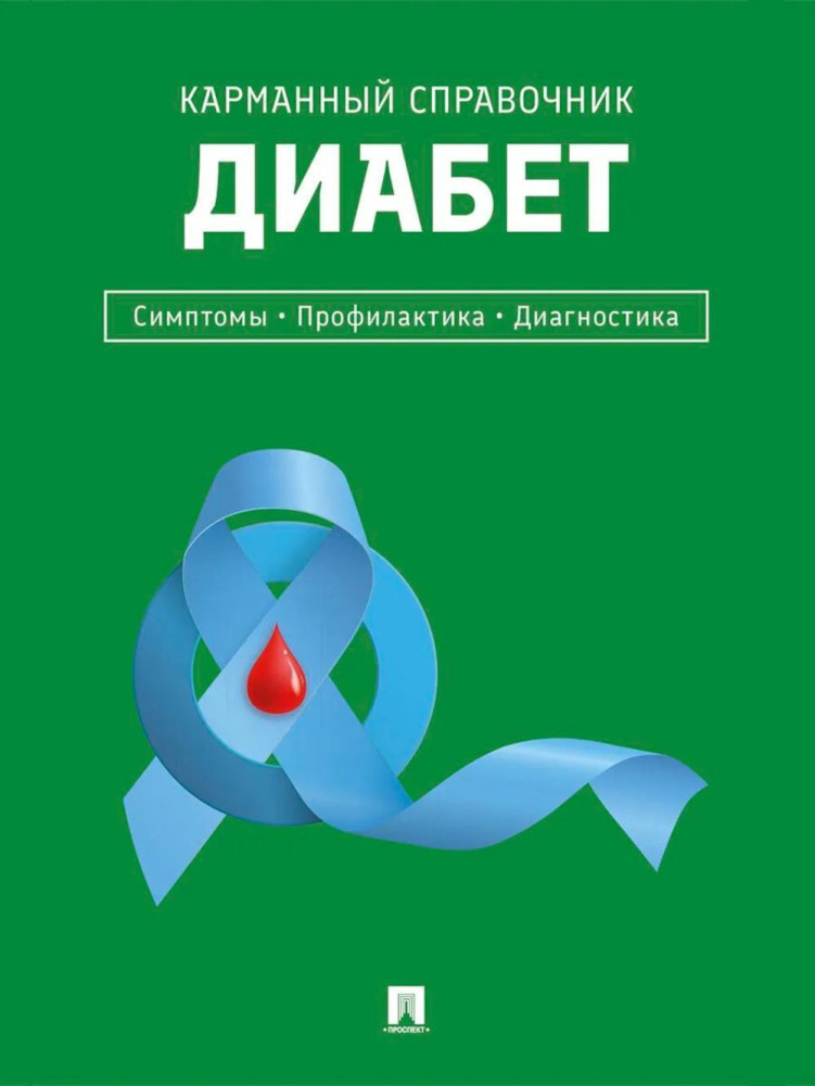 Диабет. Симптомы. Профилактика. Диагностика. Карманный справочник