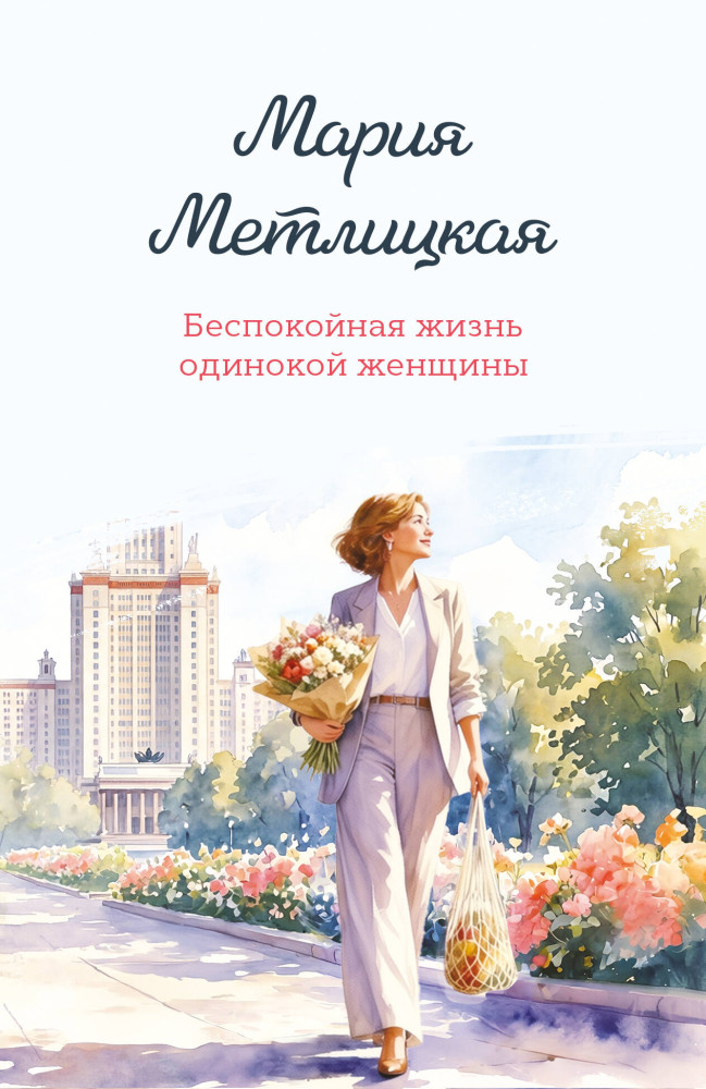 Беспокойная жизнь одинокой женщины | Женские судьбы. Уютная проза Марии Метлицкой. Новое оформление (обложка)