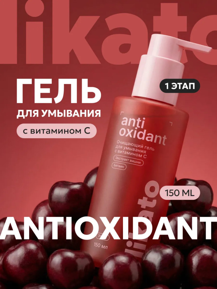 Очищающий гель для умывания лица с витамином С | Antioxidant | Likato Professional