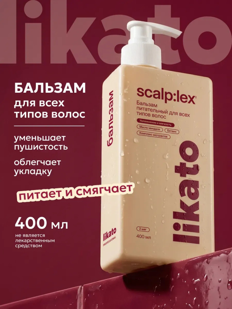 Бальзам питательный для всех типов волос | Scalp:lex | Likato Professional
