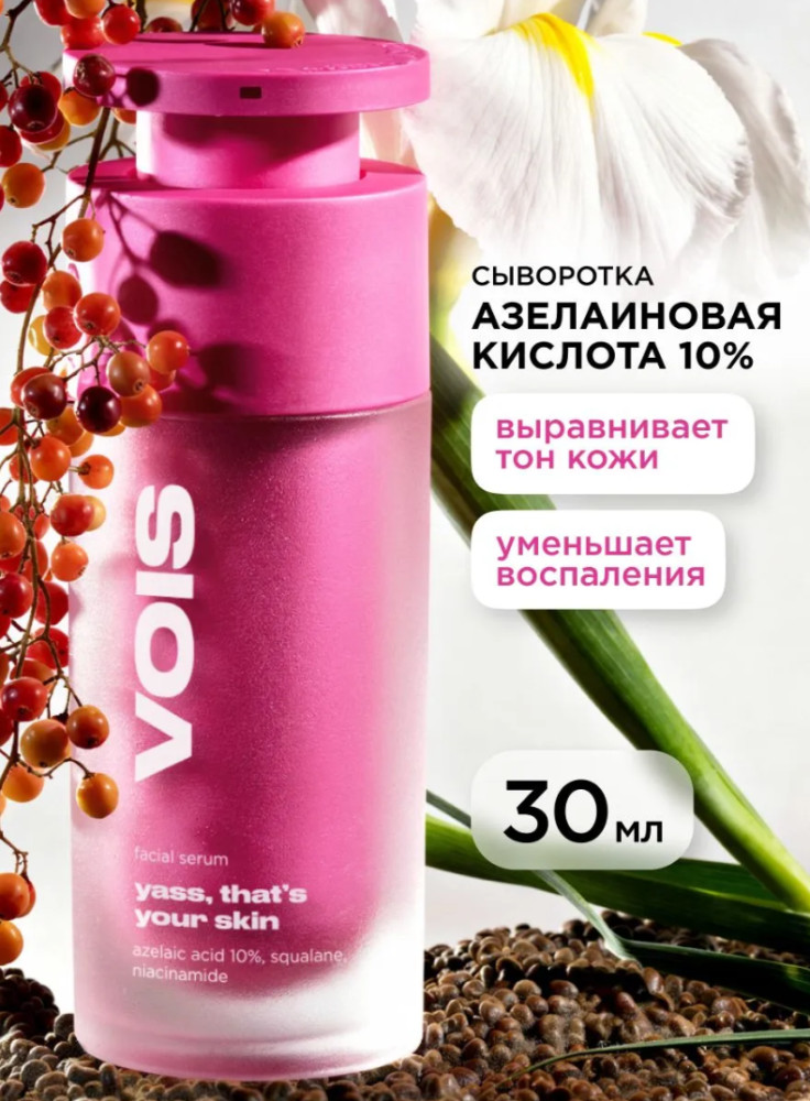Сыворотка для лица c азелаиновой кислотой 10% | VOIS