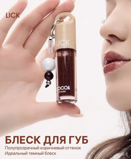 Блеск Lip Gloss Cocoa