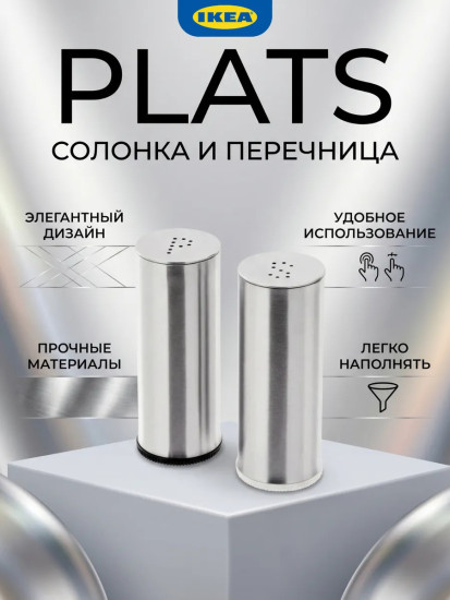 PLATS Солонка и перечница нержавеющая сталь 7 см 2 шт