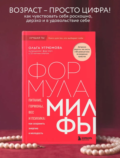 Формула милфы. Питание, гормоны, вес и психика. Как сохранить энергию и молодость