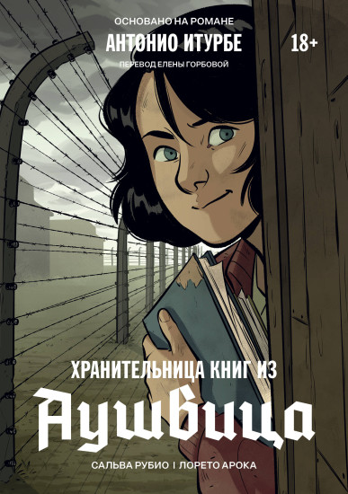 Хранительница книг из Аушвица