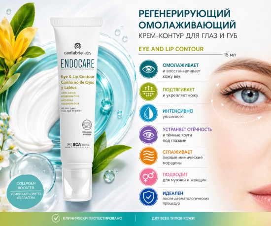 Регенерирующий омолаживающий крем-контур для глаз и губ / Eye And Lip Contour 15 мл