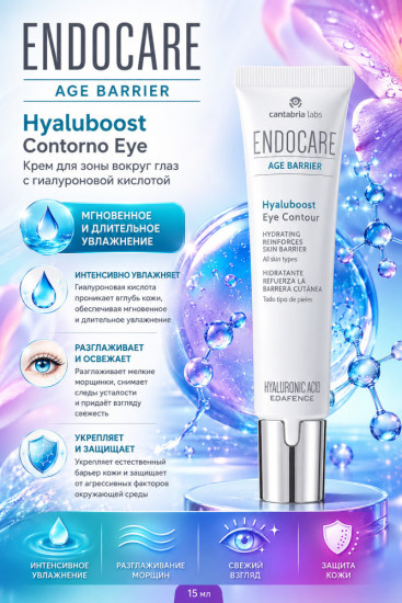 Крем для зоны вокруг глаз с гиалуроновой кислотой / Endo Age Barrier Hyaluboost Contorno Eye 15 мл