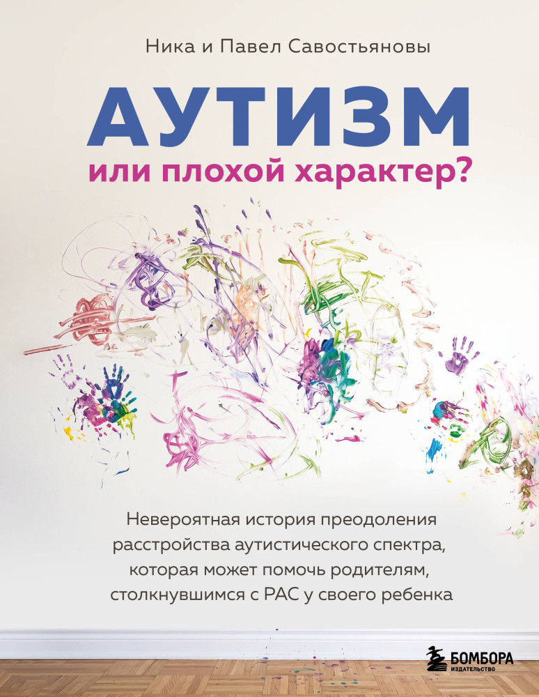 Аутизм или плохой характер? Невероятная история преодоления расстройства аутистического спектра, которая может помочь родителям, столкнувшимся с РАС у своего ребёнка | Сверхчувствительные люди. Книги о ментальных расстройствах и способах с ними справиться