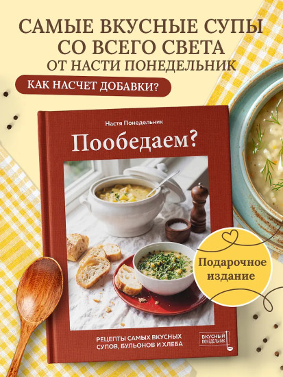 Пообедаем? Рецепты самых вкусных супов, бульонов и хлеба