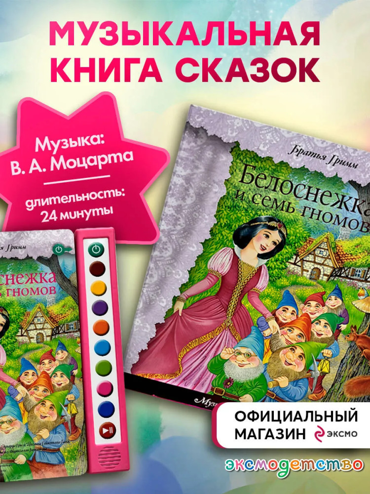 Белоснежка и семь гномов | Музыкальная книга-плеер