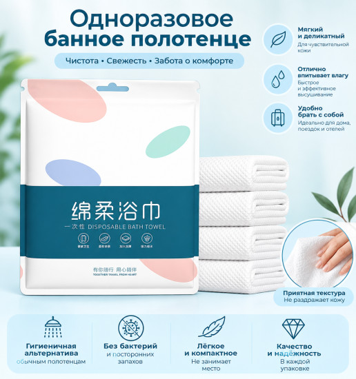 Одноразовое полотенце
