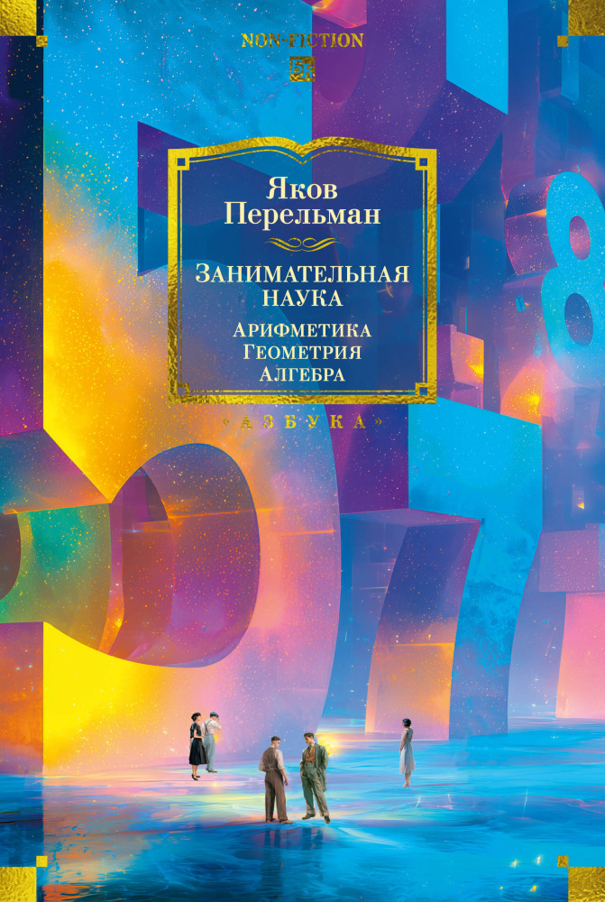 Занимательная наука. Арифметика. Геометрия. Алгебра | Non-Fiction. Большие книги