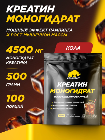Креатин моногидрат микронизированный со вкусом колы «Creatine Monohydrate Micronized»