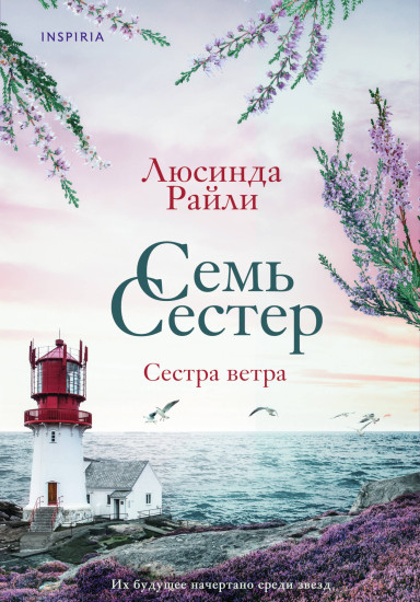 Семь сестёр. Сестра ветра