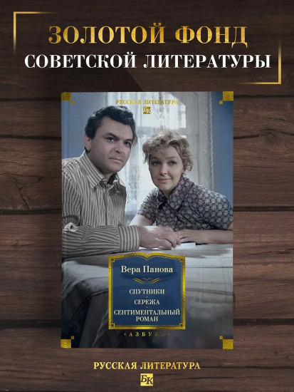 Спутники. Сережа. Сентиментальный роман