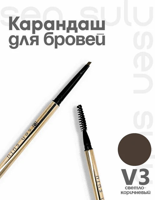 Карандаш для бровей V3 | Sen Sulu