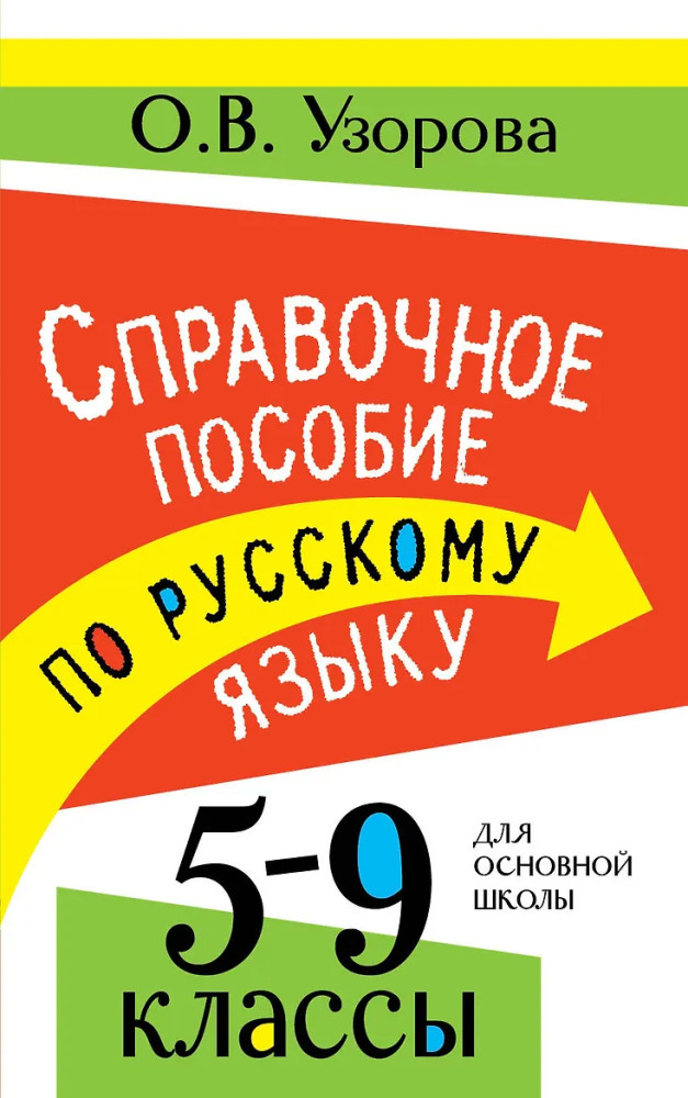 Справочное пособие по русскому языку. 5-9 классы | Основная школа: академия образования