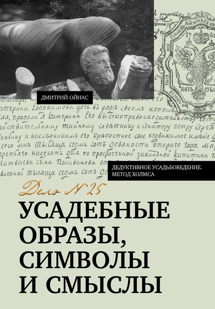 Усадебные образы, символы и смыслы. Дело №25 | Дедуктивное усадьбоведение. Метод Холмса