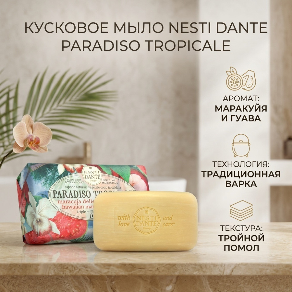 Кусковое мыло туалетное Nesti Dante Paradiso Tropicale Маракуйя и гуава 250 г
