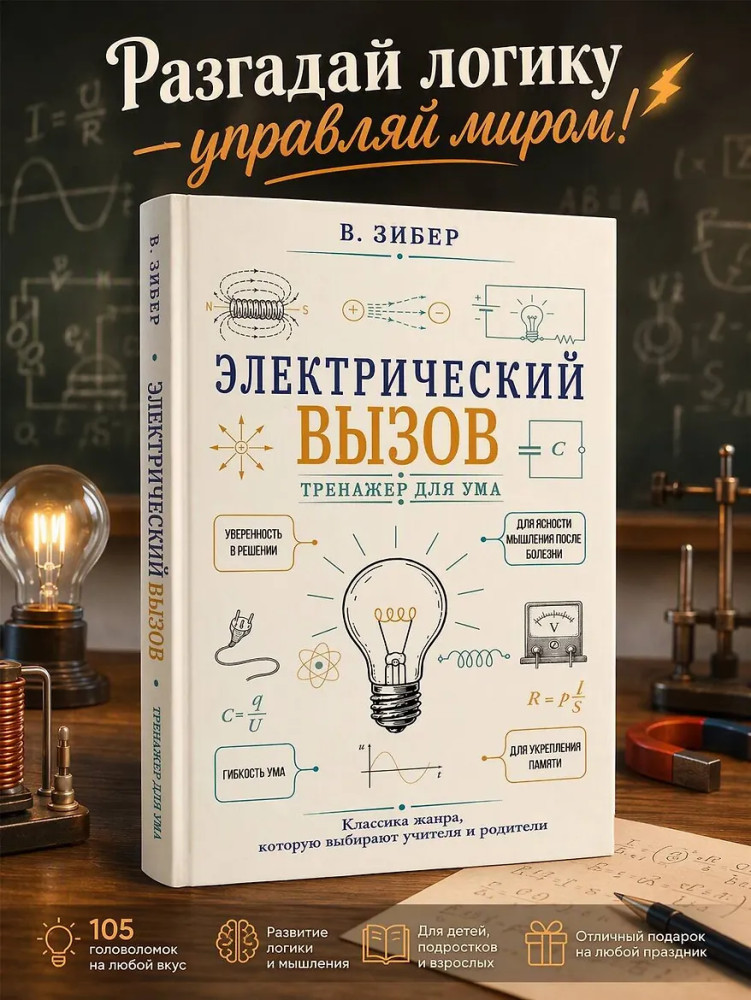 Электрический вызов. Тренажёр для ума | Умная полка. Школа нестандартного мышления