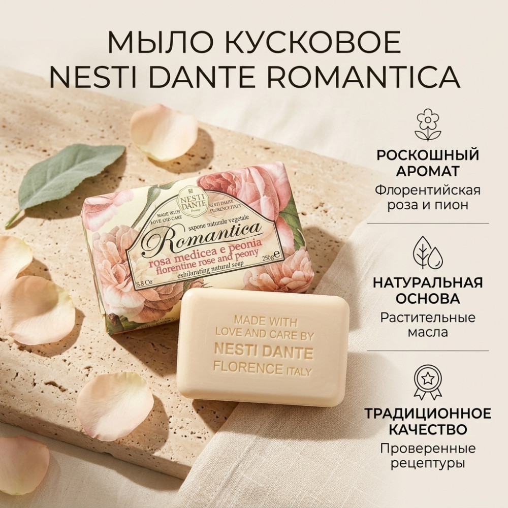 Мыло Nesti Dante Romantica Флорентийская роза и пион 250 г