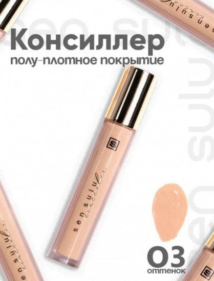 Консилер 03 Natural Beige