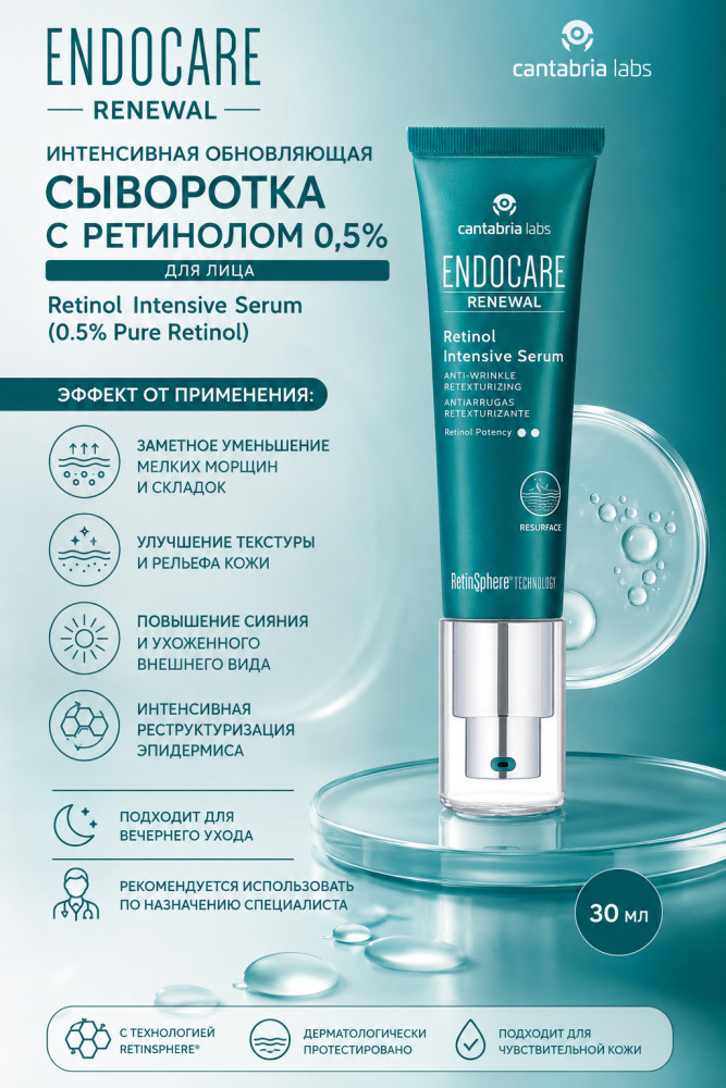 Интенсивная обновляющая сыворотка с ретинолом 0,5% для лица / Retinol Intensive Serum (0.5% Pure Retinol) 30 мл | Cantabria Labs