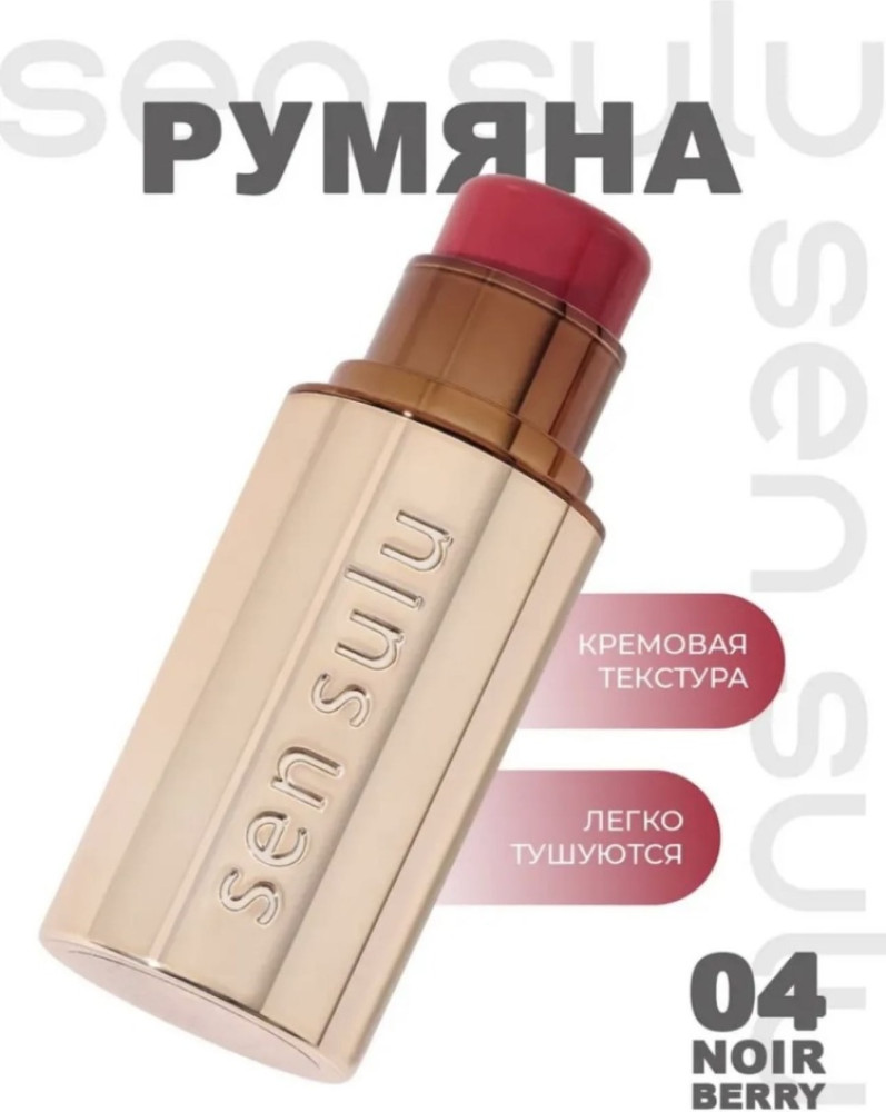 Румяна стик 04 Noir Berry | Sen Sulu