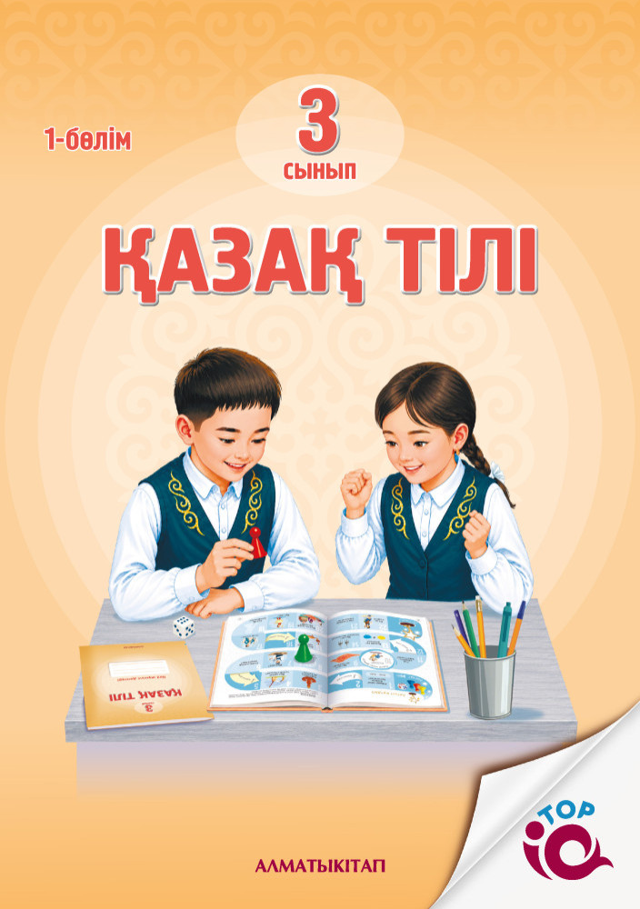 3 Кл Қазақ тілі. Оқулық 1,2 бөлім (Оқыту қазақ тілінде емес)