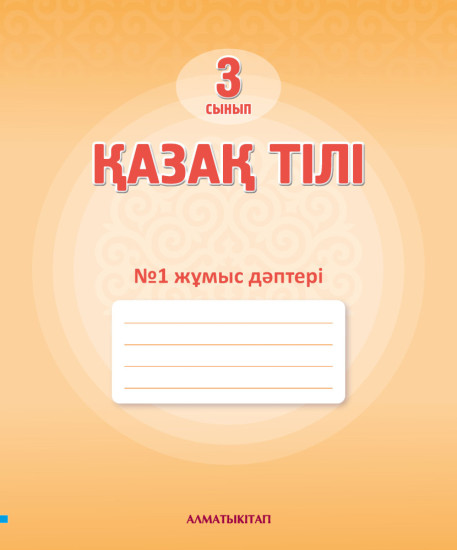 3 КЛ ҚАЗАҚ ТІЛІ. № 1,2 Жұмыс ДӘПТЕРІ ДЛЯ ШКОЛ С РУС. ЯЗ.