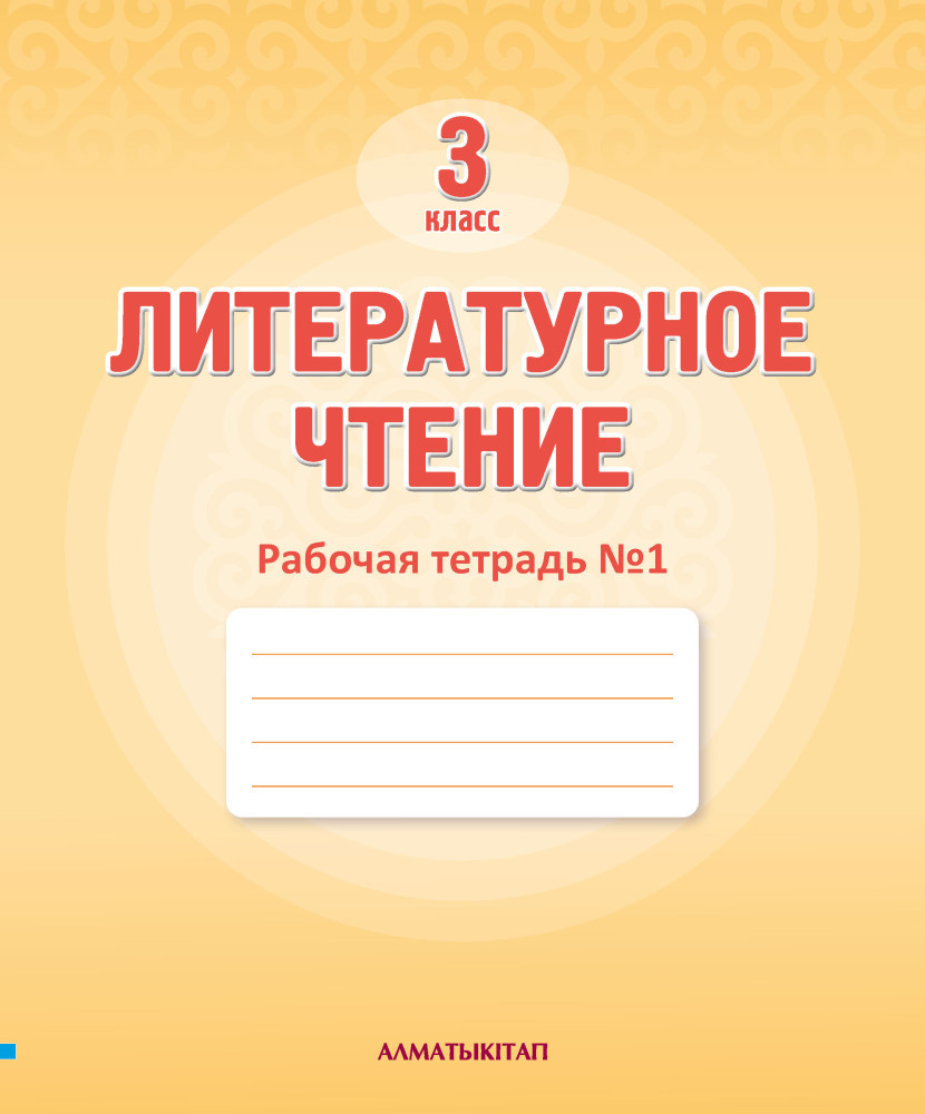 3 Кл литературное чтение. Рабочая тетрадь № 1,2,3