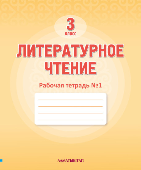 3 Кл литературное чтение. Рабочая тетрадь № 1,2,3