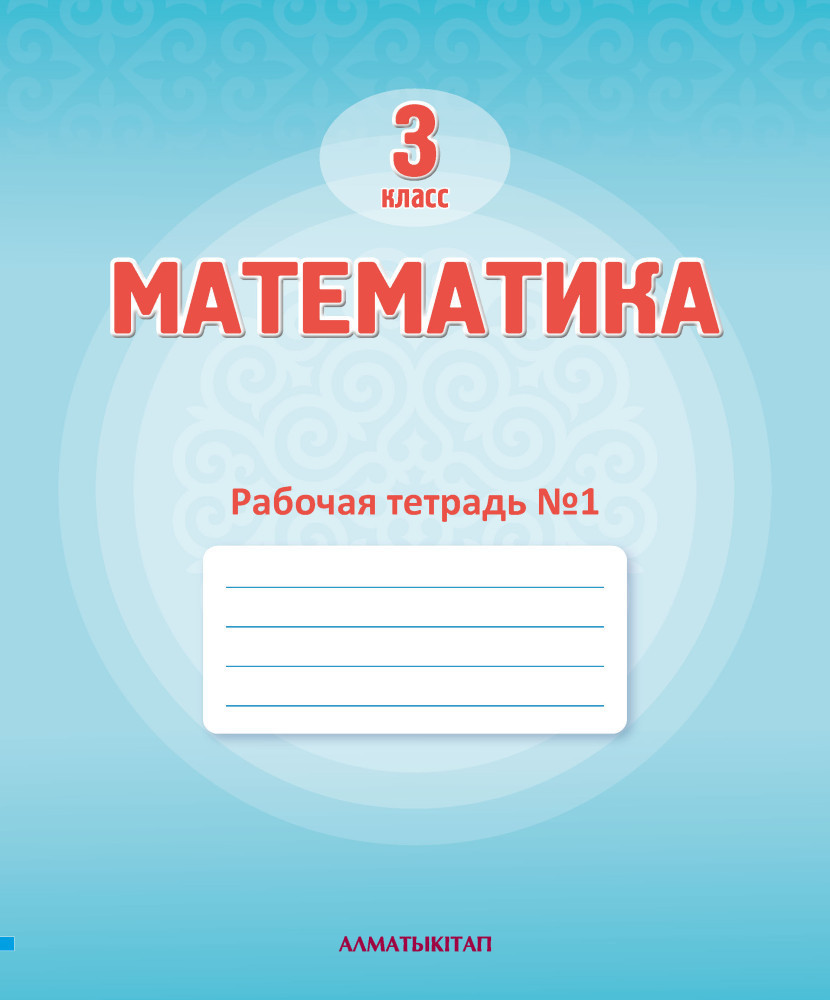 3 Кл Математика. Рабочая тетрадь № 1,2,3,4 г