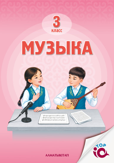3 Кл Музыка. Учебник