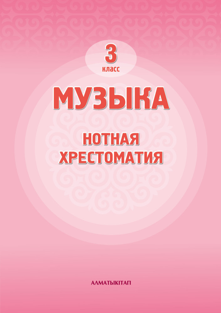 3 Кл . Нотная Хрестоматия