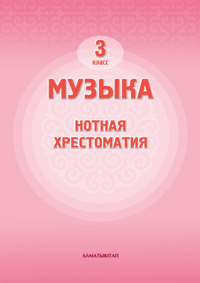 3 Кл . Нотная Хрестоматия