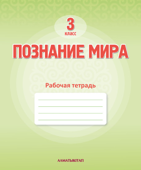 3 КЛ Познание мира. Рабочая тетрадь