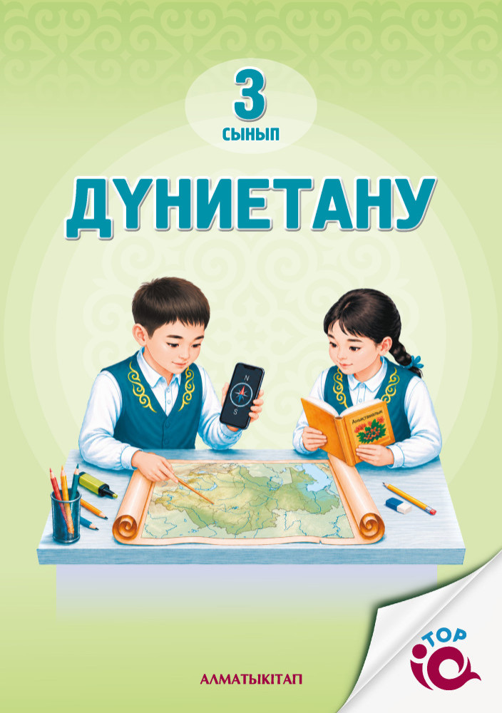 3 Сын дүниетану. Оқулық
