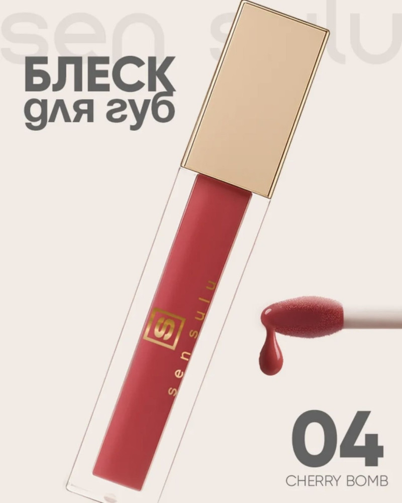 Блеск для губ 04 Cherry Bomb | Sen Sulu