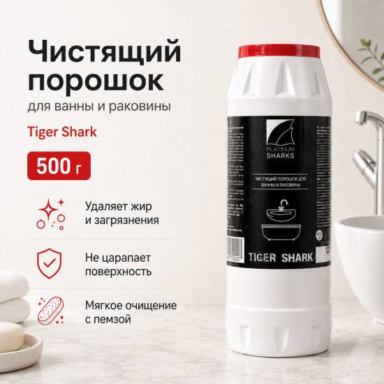 Чистящий порошок для ванны и раковины