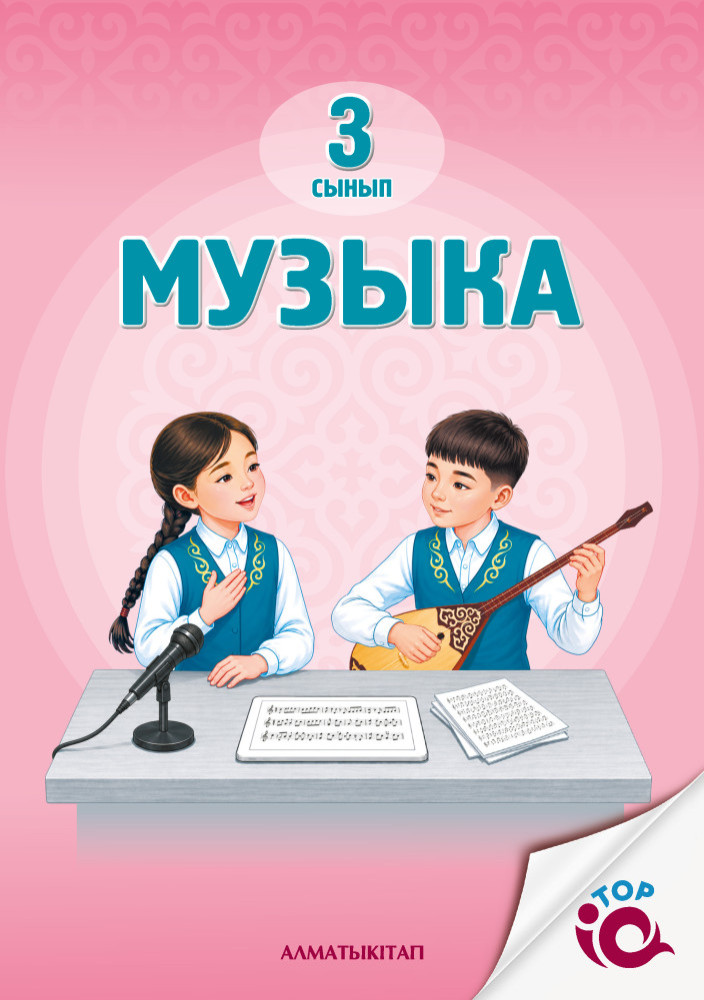 3 Сын музыка. Оқулық