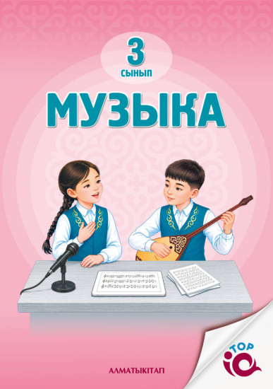 3 Сын музыка. Оқулық