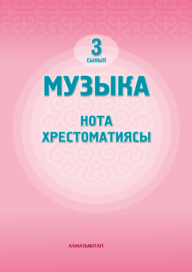 3 Сын музыка. Нота хрестоматиясы