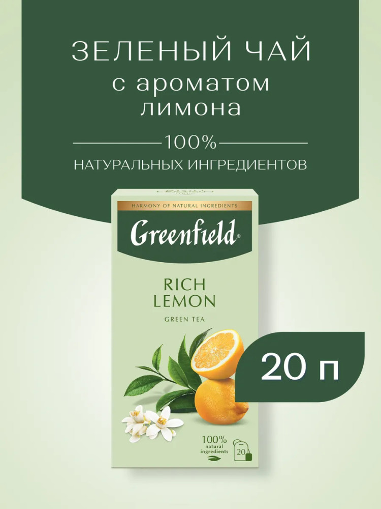 Чай зеленый с ароматом лимона «Rich Lemon» | Greenfield