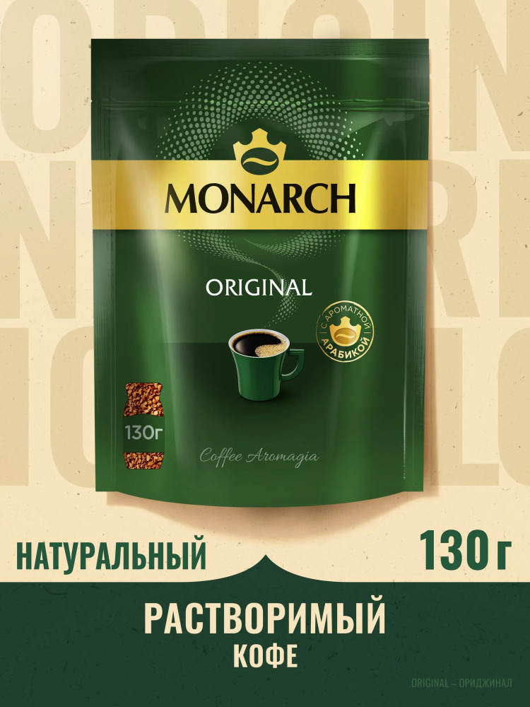 Кофе растворимый «Original» | Monarch