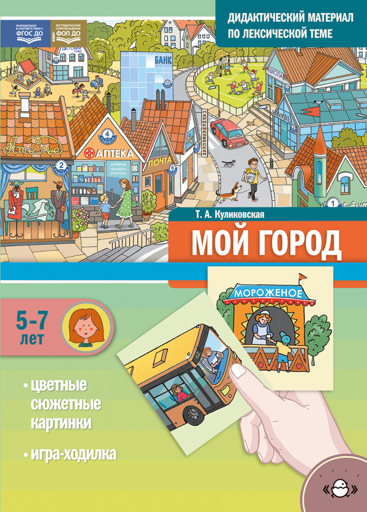 Дидактический материал по лексической теме «Мой город». 5-7 лет | Дидактический материал по лексической теме